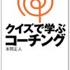 本間正人「クイズで学ぶコーチング」