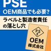 OEM商品でもPSEは必要？ラベルと製造者責任の落とし穴