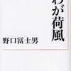 『わが荷風』に影響されて