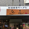 本格豚骨ラーメン 恵壱（安佐南区）冷やしとんこつ