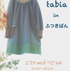 tabia in ふつきぱん 在店時間