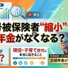 第3号被保険者“縮小”で主婦年金がなくなる？現役・子育て世代に本当に起きること