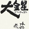 大金星 (2008) 感想 「人はテンパった数だけ強くなる」