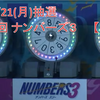 【予想】3/21(月)抽選　第5912回　ナンバーズ３