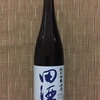 田酒 純米吟醸 山廃