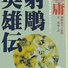 お買いもの：金庸『射雕英雄伝1 砂漠の覇者ジンギスカーン』
