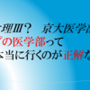 東大理Ⅲ！京大医学科？トップの医学科に行くのは正解なのか。考えられるメリット・デメリット