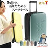 【日テレ7公式 Rollink】折りたためるスーツケース40L ※トラベルバッグ付き