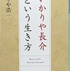 「いかりや長介という生き方」（いかりや浩一）