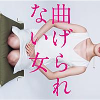 曲げられない女とは テレビの人気 最新記事を集めました はてな