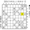 【寄せ問題10】意外だった銀打ち【７手必至】