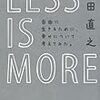 Less is more 