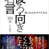 「後ろ向き名言100選　弱った心がラクになる」（鉄人社編集部）