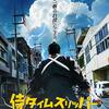 テレビ放映　映画『侍タイムスリッパー』
