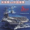 【参考文献】「月刊 世界の艦船 2023年5月特大号　米海軍 vs 中国海軍」