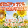 5分で出来る簡単な健康習慣で元気な身体づくりを始めましょう