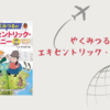 【感想・あらすじ・レビュー】やくみつるのエキセントリック・ジャーニー：やくみつる