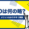 seoは何の略？初心者にメリットわかりやすく解説