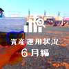 20代独身OLの資産運用状況　2018年6月編