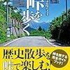 中川健一『全国2954峠を歩く』