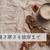 暑さ寒さも彼岸まで