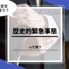 歴史的緊急事態を初適用！？新型コロナウイルス感染症で、政府会議の記録義務付け　
