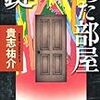 貴志祐介『鍵のかかった部屋』(角川書店)レビュー