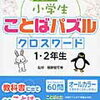 はじめての小学生「ことばパズルクロスワード」1・2年生（学研）【小1娘】