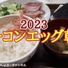 【すき家の朝食】復活新商品「自社製ベーコンエッグ朝食 2023」レビュー！（感想）※YouTube動画あり