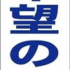 シンプル短冊型看板ロング「ご希望の文字（青）」【オリジナル・オーダー】屋外可