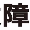 シンプル横型看板ロング「故障中(黒)」【工場・現場】屋外可