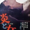 吉田喜重監督作品『炎と女』を見る