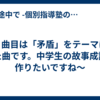 ２曲目は「矛盾」をテーマにした曲です。中学生の故事成語は作りたいですね〜