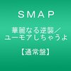 SMAPのいい曲をただ紹介するシリーズ 踊り続けさせてねぇDJ編