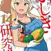 45. 『あつまれ！ ふしぎ研究部』14巻　あらゆる不思議を研究”しない”コメディ