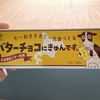 【食レポ】まるでバター！新作、不二家バターチョコにきゅんです。も〜好きすぎて一生食べてるを食べた感想。