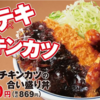 かつやの新作『トンテキとチキンカツの合い盛り丼』のタレが美味いぞ！だがもう少し・・・