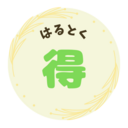 はるとく