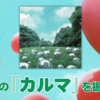 【音楽】ムックの『カルマ』を改めて振り返ることにした。当時思っていたことは…。