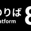 Steam『８番のりば』レビュー