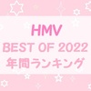 HMV BEST OF 2022年 年間ランキング ☆ジャニーズ多数ランクイン☆