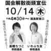 「国会解散街頭宣伝」のお知らせ