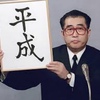 【平成最後の日】みなさんは何する？！