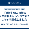 【雑談】個人目標のダイヤ昇格チャレンジで新たに2キャラ達成しました