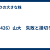 （7426）山大　失敗と損切りと