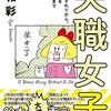 【読書感想】失職女子。〜私がリストラされてから、生活保護を受給するまで ☆☆☆☆