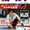 よーっし！月刊カーリング2017年8月号