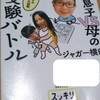 ジャガー横田の『父と息子VS.母のお受験バトル』～等身大の家族の中学受験記録が勇気づけられる