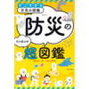 『すごすぎる天気の図鑑 防災の超図鑑』で学ぶ地震、台風、猛暑への備え｜ダ・ヴィンチWeb