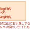 プリンスホテルから羽田空港に手ぶらで？！プリンスデリバリーサービスを利用してみました